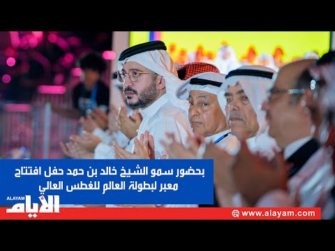 بحضور سمو الشيخ خالد بن حمد حفل افتتاح معبر لبطولة العالم للغطس العالي