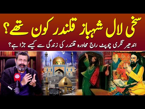 Hazrat Usman Marvandi (Lal Shahbaz Qalandar) kaun thy? - Podcast with Nasir Baig #lalshahbazqalandar