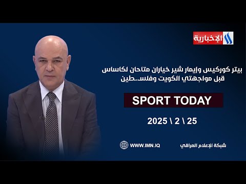 فيديو | بيتر كوركيس وإيمار شير خياران متاحان لكاساس قبل مواجهتي الكويت وفلسـ..ـطين | سبورت تودي مع حسن عيال