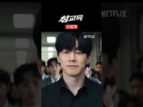 이 학교 참교육 하러 왔습니다. | 참교육