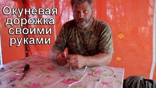 Что такое дорожка для рыбалки своими руками