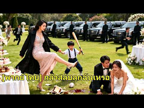 ลูกเลือดไม่ตรง เธอรู้ว่าสามีนอกใจ10ปี ยึดทรัพย์ล้างแค้น เก็บหลักฐานทวงลูกแท้ ให้เขาชดใช้!#260403snB2
