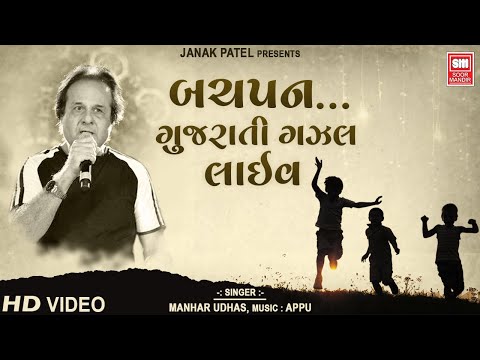 Bachpan Maru Sodhi Lavo - Gujarati Ghazal - Manhar Udhas - Aafrin - Soormandir