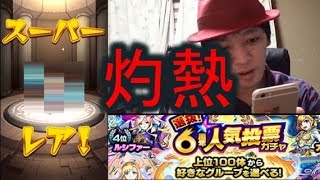 【モンスト】ファン玉6周年ガチャ!!直前で心変わりする男【MONSTER STRIKE】