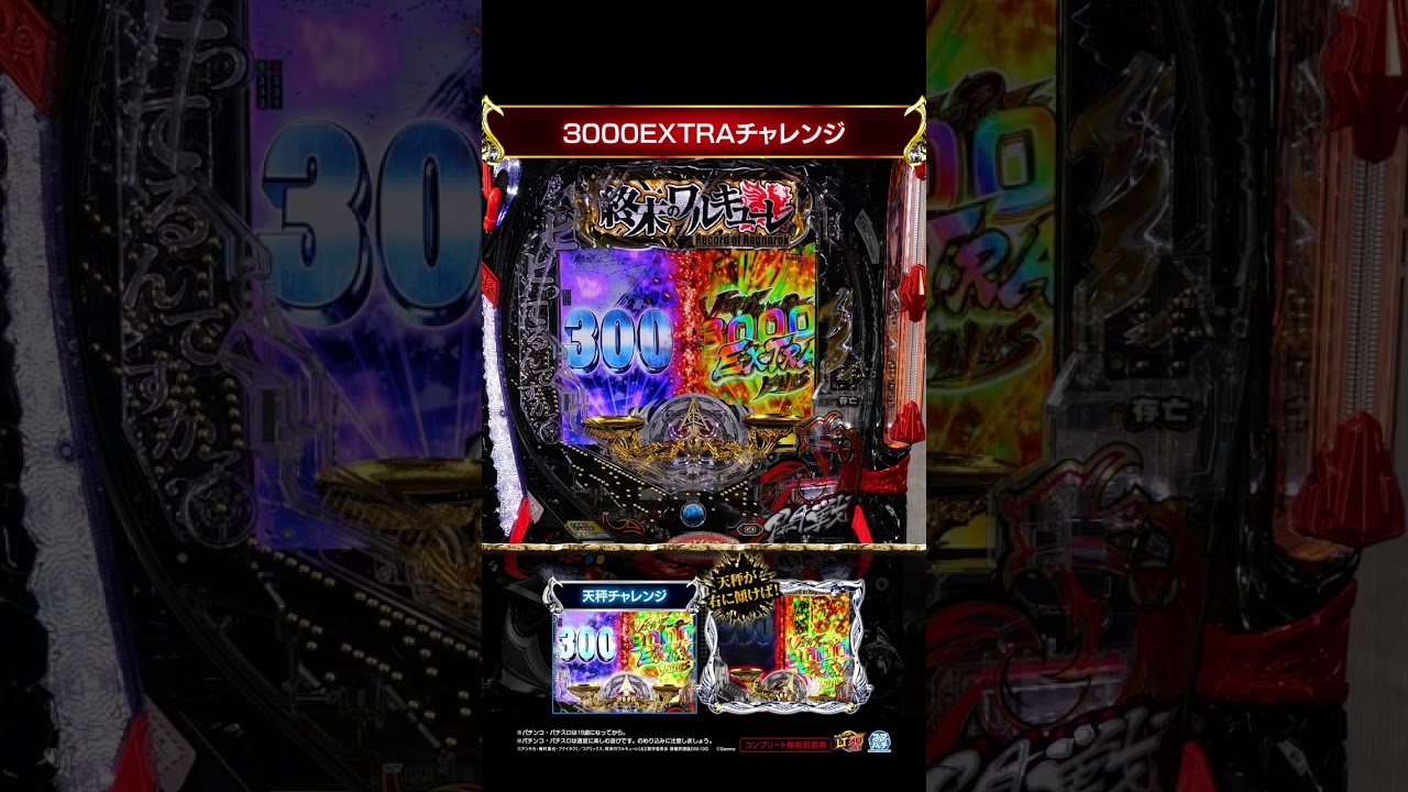 「e 終末のワルキューレ」 3000EXチャレンジ #shorts #サミー #パチンコ #終末のワルキューレ