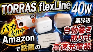 爆売れ中  Amazonタイムセール 【TORRAS FlexLine 】業界初、自動巻き取り式充電器高速40W充電 おすすめ  iphone アクセサリー