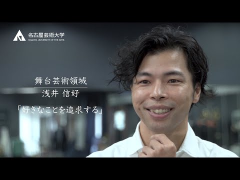 世界に飛び立つ小さな一歩【舞台芸術領域 浅井信好先生】
