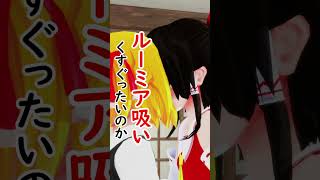 かわいすぎて無理っ！【東方MMD】 #霊夢 #ルーミア #東方