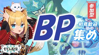 《参加型》【ポケモンSV】みんなでブルレクBP稼ぎしよ～～！！！初見さんも歓迎★