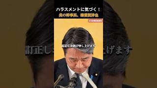 【国民民主党】ハラスメント発言を大反省！榛葉幹事長 #国民民主党 #玉木雄一郎