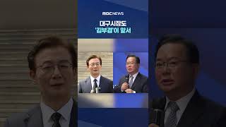 [MBC여론조사] 부산시장 '전재수' 우세‥대구시장도 '김부겸'이 앞서 #Shorts (MBC뉴스)