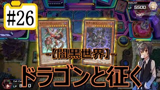 【遊戯王マスターデュエル】ドラゴンと征く#26【闇黒世界】