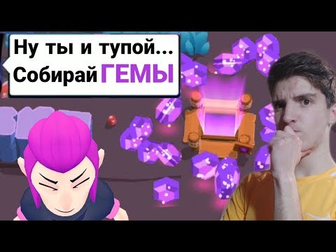 ЧТО ЕСЛИ НЕ СОБИРАТЬ ГЕМЫ В ЗАХВАТЕ КРИСТАЛЛОВ В БРАВЛ СТАРС