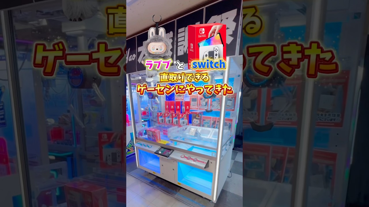 ✅switchとラブブが直獲りできるゲーセンを見つけたので挑戦してきた結果🔥#クレーンゲーム #ゲームセンター #ゲーセン #ufoキャッチャー #ラブブ #switch #shorts