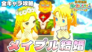【牧場物語】グランドバザールになっても全キャラ攻略のハーレムを目指す メイプル結婚【牧場物語 Let’s！風のグランドバザール】【switch２】【ネタバレあり】