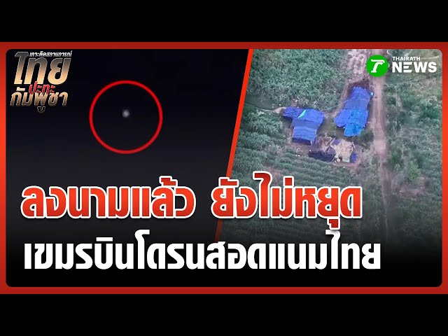 โดรนกัมพูชาสอดแนม ดูไทยถอนอาวุธ | 1 พ.ย. 68 | ไทยรัฐทันข่าว