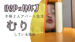 【HSP×INFJ】アパート生活～むりしている現状～