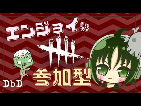 【DBD参加型】初見歓迎! みんなとやりたいデッドバイデイライト!【基本誰でも】2026.5.24 #303?