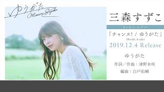三森すずこ 「ゆうがた」試聴ver.（9thシングル「チャンス！／ゆうがた」収録楽曲）