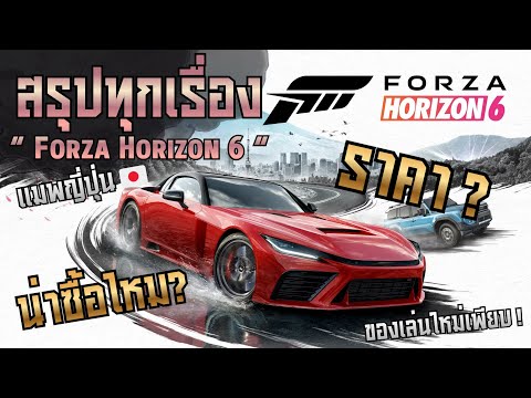 สรุปทุกเรื่องเกี่ยวกับเกม Forza Horizon 6 ! ราคาเท่าไหร่ น่าซื้อไหม? แมพใหม่ประเทศญี่ปุ่นน่าเล่นมาก