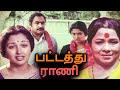 Pattathu Rani Full Movie பட்டத்து ராணி Vijayakumar Gouthami