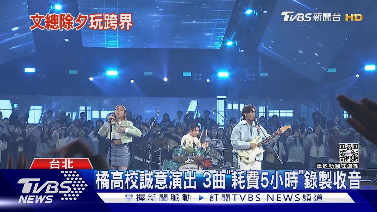 類春晚?文總除夕節目「狂邀30組嘉賓」 橘高校驚喜演出