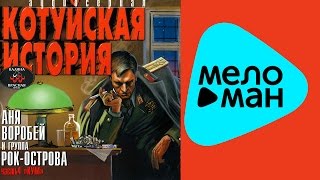 Аня Воробей и группа Рок-Острова - Котуйская история 1 - Часть 4 - Кум