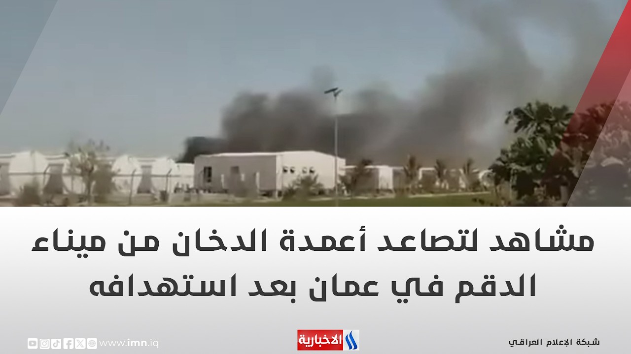 فيديو | مشاهد لتصاعد أعمدة الدخان من ميناء الدقم في عمان بعد استهدافه