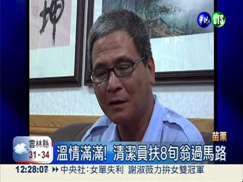 給他一個讚! 清潔員扶老翁過馬路