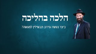 כיצד נעשה עירוב תבשילין למעשה?