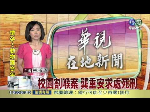 校園割喉案 龔重安求處死刑