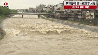 【速報】前線停滞、西―東日本大雨   増水した鴨川 京都