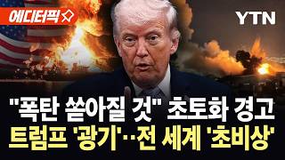 [에디터픽] 후폭풍 우려에 결국 '폭발'…트럼프, 불안감 커지며 '패닉' 상태 / YTN