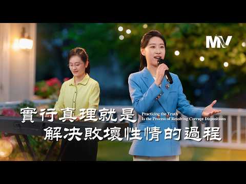 基督教會歌曲《實行真理就是解决敗壞性情的過程》【詩歌MV】