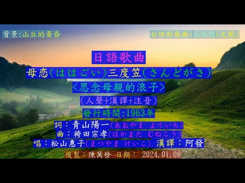 母恋三度笠  人聲+漢譯+注音  唱 松山惠子