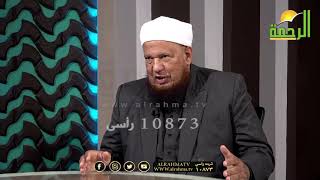 الرد على فتاوى المشاهدين مع فضيلة الدكتور أبو بكر الحنبلي وعمر الحنبلي برنامج من الحياة