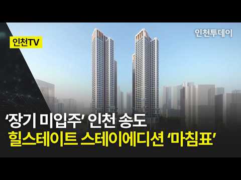 [인천TV]｜[단독] ‘장기 미입주’ 인천 송도 힐스테이트 스테…