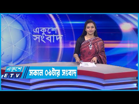 09 AM News || সকাল ০৯টার সংবাদ || 19 June 2022