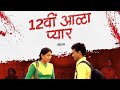 12vi Aala Pyaar Best Scenes PART 1