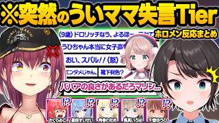 失言王の娘スバルも言葉を失うレベルの失言をぶっ放すういママにブチギレ驚愕するホロメン達ｗ面白反応まとめ【しぐれうい/大空スバル/さくらみこ/星街すいせい/宝鐘マリン/ホロライブ/切り抜き】