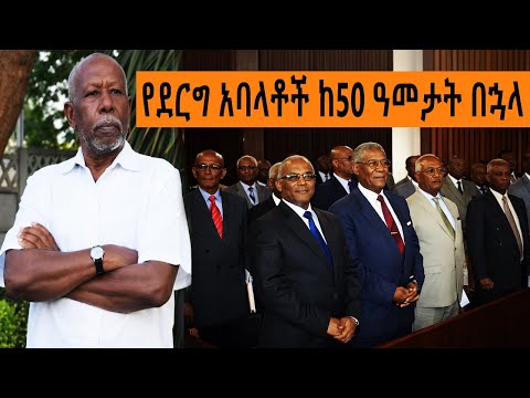 Ethiopia Sheger FM Mekoya - የደርግ አባላቶች ከ50 ዓመታት በኋላ የት ናቸው ? @ShegerFMRadio | መቆያ