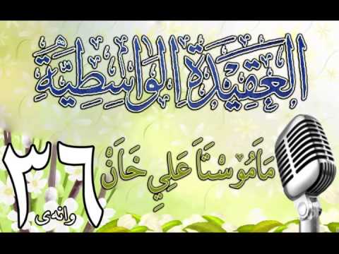 وانەی سی و شەشەم