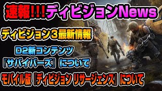 【The Divisionニュース】D3の続報がキタ！今後のディビジョン シリーズについて話します【ディビジョン最新情報】