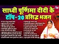 साध्वी पूर्णिमा दीदी के टॉप 20 प्रसिद्�