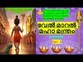 Powerful Vel Maaral Maha Mantra With Malayalam Lyrics Part 1 അതിശക്തമായ വേ�