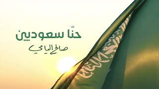 كلمات اغنية حنا سعوديين صالح اليامي