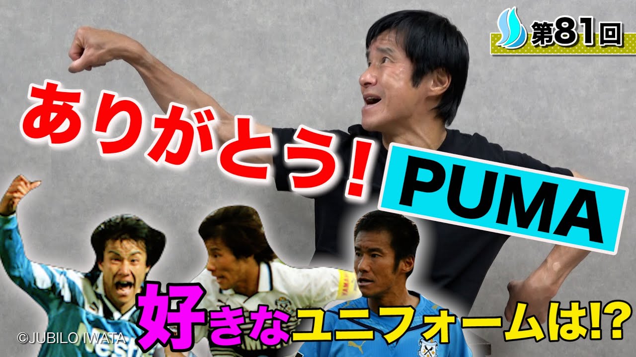 【栄光の記憶】ゴン中山、PUMAへの感謝を語る。