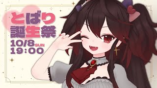 とばりちゃん誕生祭2023 ～記念グッズもあるよ～