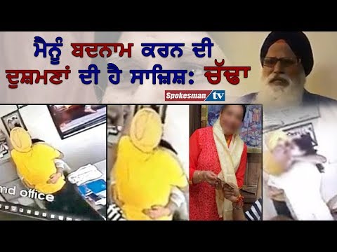 ਚੱਢਾ ਨੇ ਆਪਣੀਆਂ ਉਪਲਬਧੀਆਂ ਦੱਸਦੇ ਹੋਏ ਅਸ਼ਲੀਲ ਵੀਡੀਓ ਨੂੰ ਠਹਿਰਾਇਆ ਝੂਠਾ