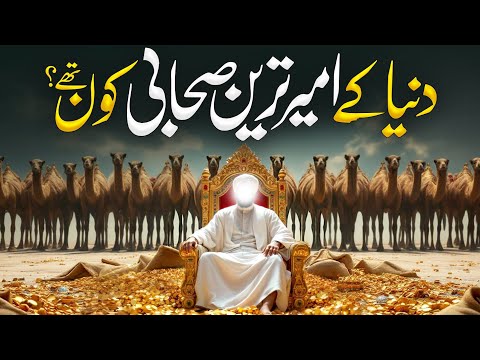 Dunya Ke Ameer Tareen Sahabi Kon The | The Billionaire Sahabi | Islamic History | Almufeed Islamic